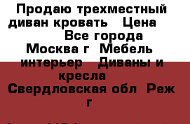 Продаю трехместный диван-кровать › Цена ­ 6 000 - Все города, Москва г. Мебель, интерьер » Диваны и кресла   . Свердловская обл.,Реж г.